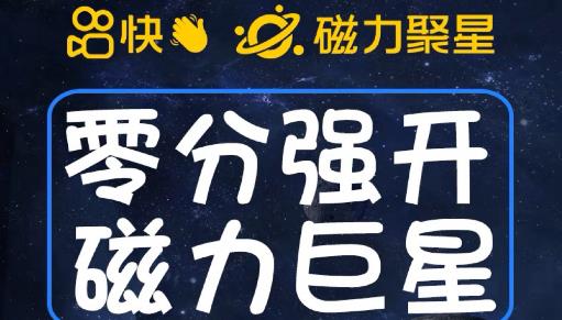 最新外面收费398的快手磁力聚星开通方法，操作简单秒开-副业资源站 | 数域行者