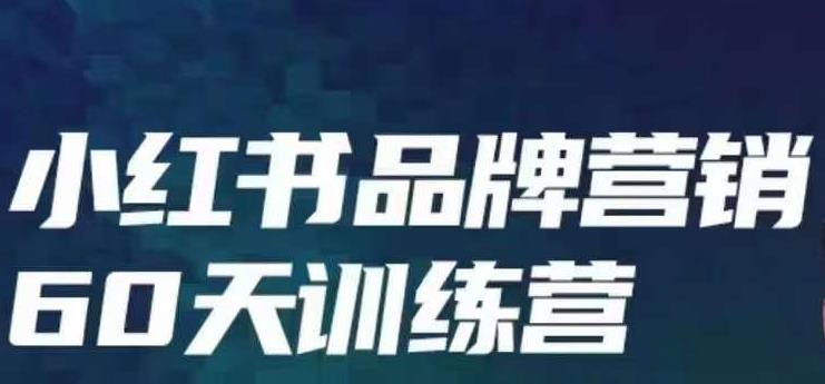 小红书品牌60天训练营第6期，GMV2亿级品牌老板都在学，教会你内容营销底层逻辑-副业资源站 | 数域行者
