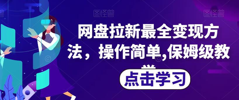 网盘拉新最全变现方法，操作简单,保姆级教学【揭秘】-副业资源站 | 数域行者