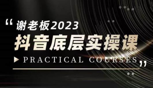 蟹老板·2023抖音底层实操课，打造短视频的底层认知-副业资源站 | 数域行者