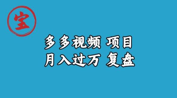 宝哥多多视频项目月入过万，详细复盘【揭秘】-副业资源站 | 数域行者