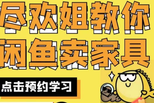 尽欢·闲鱼家具实战经验，手把手教你在闲鱼开家具网店-副业资源站 | 数域行者