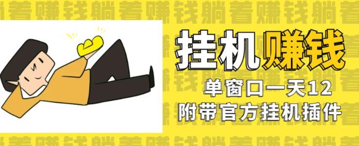 美金挂机项目，单窗口一天12，官方免费插件自动运行，对小白友好【揭秘】-副业资源站 | 数域行者