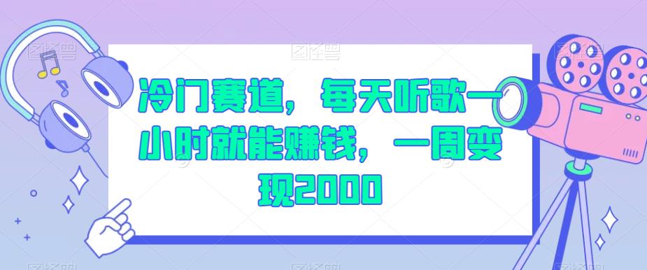 冷门赛道，每天听歌一小时就能赚钱，一周变现2000【揭秘】-副业资源站 | 数域行者