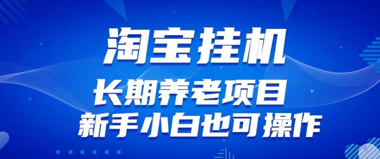 淘宝虚拟产品挂机项目（长期养老项目新手小白也可操作）【揭秘】【更新】-副业资源站 | 数域行者