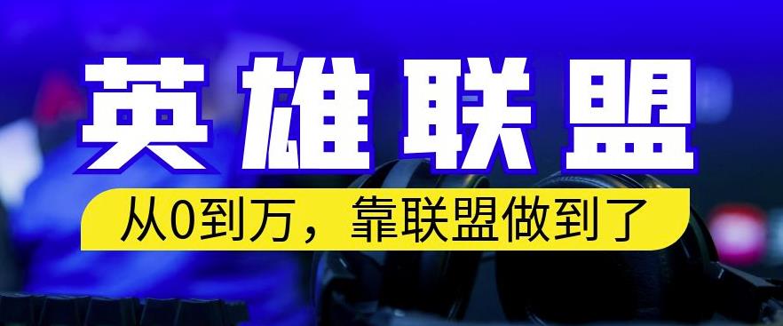 从零到月入万，靠英雄联盟账号我做到了，你来直接抄就行了，保姆式教学【揭秘】-副业资源站 | 数域行者
