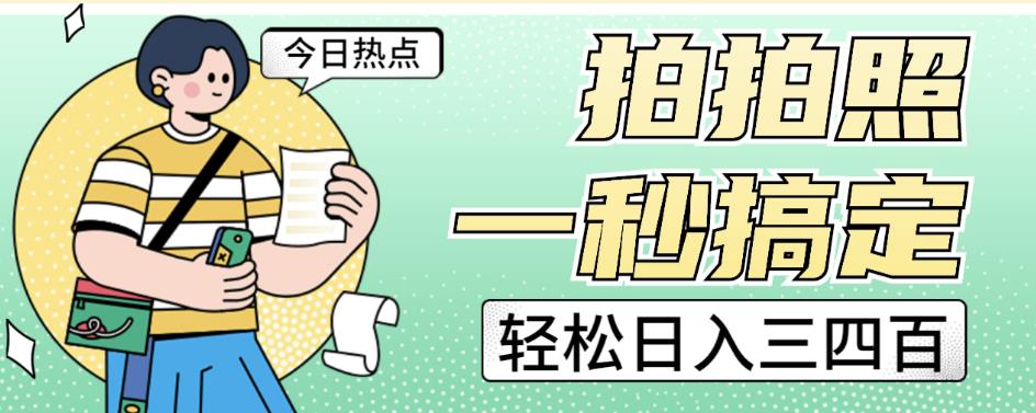 拍拍照一秒搞定轻松日入三四百玩法无偿分享给你【揭秘】-副业资源站 | 数域行者