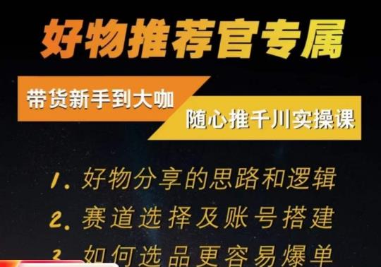 随心推千川带货实操进阶课，​好物分享的思路和逻辑，赛道选择及账号搭建-副业资源站 | 数域行者