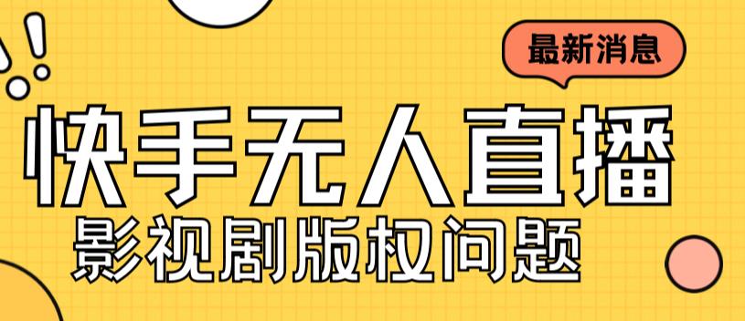 外面卖课3999元快手无人直播播剧教程，快手无人直播播剧版权问题-副业资源站 | 数域行者