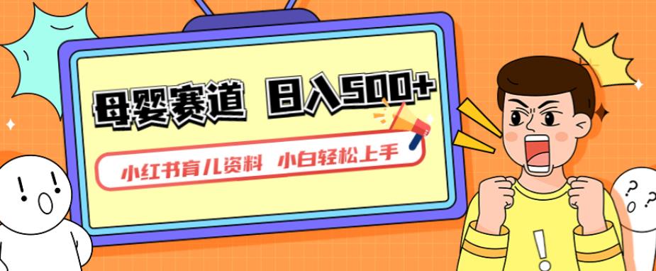 小红书育儿资料，一部手机可操作，多种变现方式，日入500+，私域变现，长期可持续项目【揭秘】-副业资源站 | 数域行者