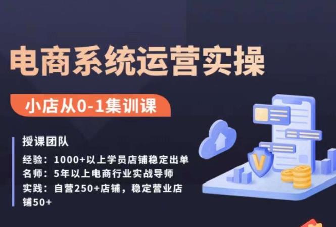 抖店精细化运营全案课，抖音​小店从0-1集训营，电商系统运营实操课-副业资源站 | 数域行者