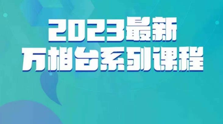 云创一方·2023最新万相台系列课，带你玩赚万相台-副业资源站 | 数域行者
