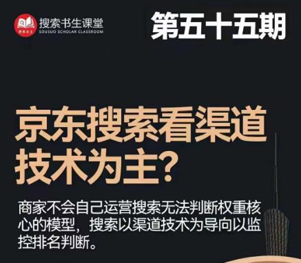 搜索书生·京东店长POP班【第55期】，京东搜推与爆款打造技巧，站内外广告高ROI投放打法-副业资源站 | 数域行者
