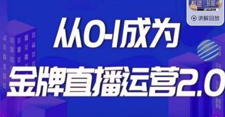交个朋友·金牌直播运营2.0，运营课从0-1成为金牌直播运营-副业资源站 | 数域行者