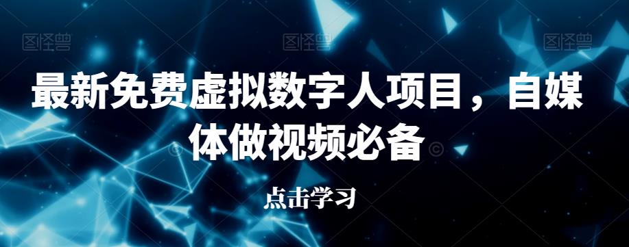 最新免费虚拟数字人项目，自媒体做视频必备【揭秘】-副业资源站 | 数域行者