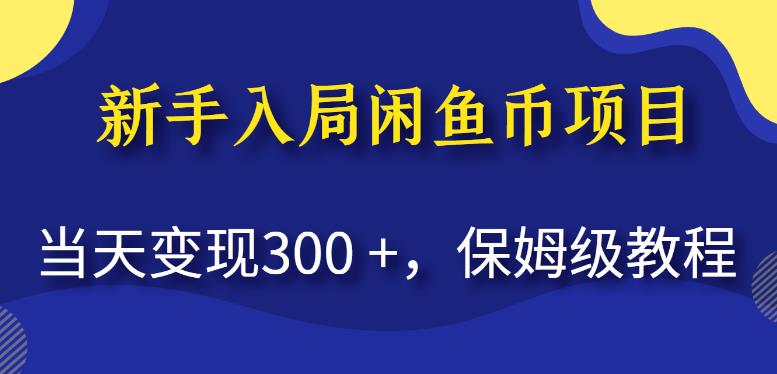 新手入局闲鱼币项目，当天变现300+，保姆级教程【揭秘】-副业资源站 | 数域行者
