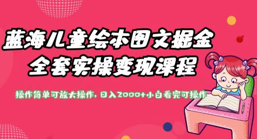 蓝海儿童绘本图文掘金全套实操变现课程，操作简单可放大操作，日入2000+【揭秘】-副业资源站 | 数域行者