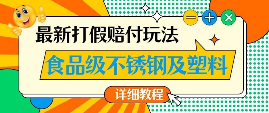 最新食品级不锈钢及塑料打假赔付玩法，一单利润500【详细玩法教程】【仅揭秘】-副业资源站 | 数域行者