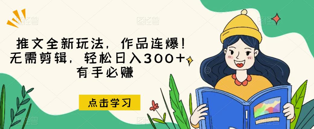 推文全新玩法，作品连爆！无需剪辑，轻松日入300+，有手必赚【揭秘】-副业资源站 | 数域行者