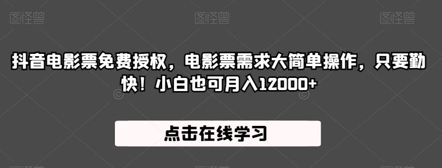抖音电影票免费授权，电影票需求大简单操作，只要勤快！小白也可月入12000+【揭秘】-副业资源站 | 数域行者