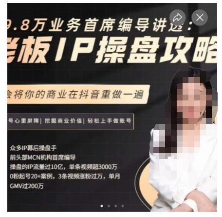 29.8万业务首席编导讲透：老板IP操盘攻略，学会将你的商业在抖音重做一遍-副业资源站 | 数域行者