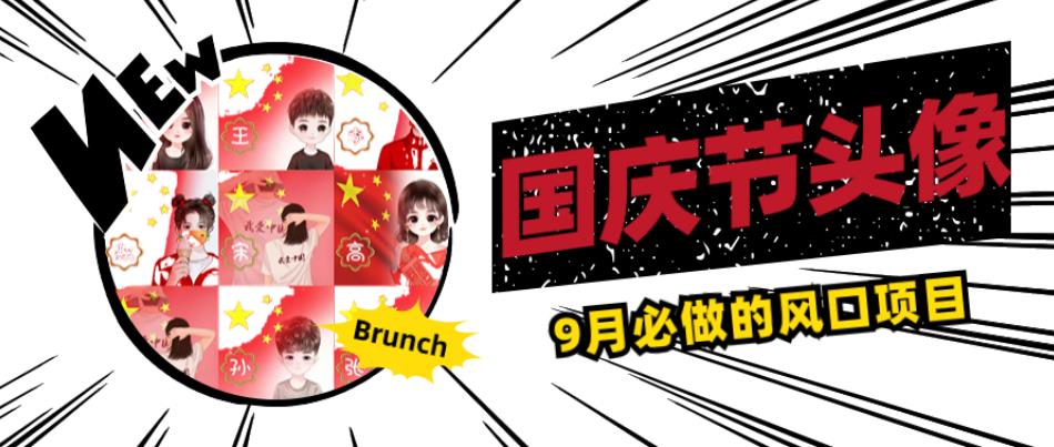 国庆节头像项目，9月必做的风口项目，别人在你的视频下领取国庆头像就能挣钱【揭秘】-副业资源站 | 数域行者