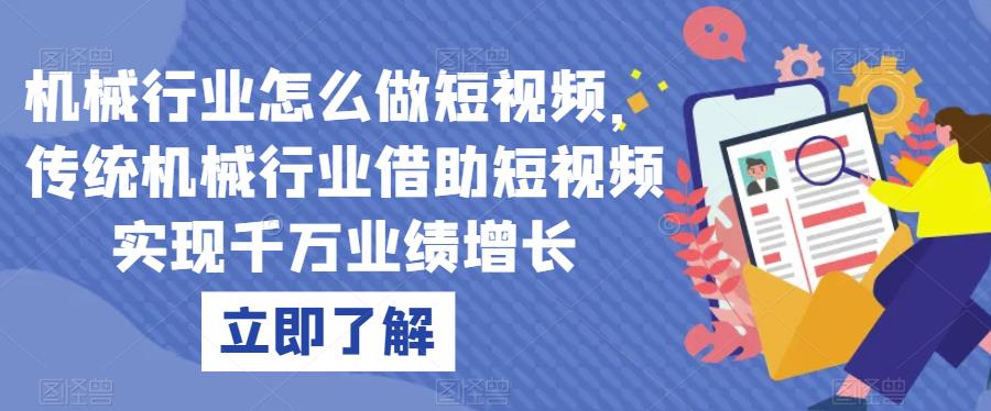 机械行业怎么做短视频，传统机械行业借助短视频实现千万业绩增长-副业资源站 | 数域行者