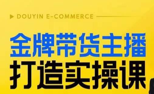 金牌带货主播打造实操课，直播间小公主丹丹老师告诉你，百万主播不可追，高效复制是王道！-副业资源站 | 数域行者