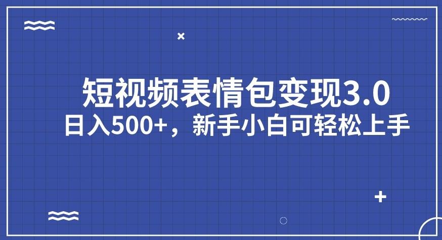 短视频表情包变现项目3.0，日入500+，新手小白轻松上手【揭秘】-副业资源站 | 数域行者