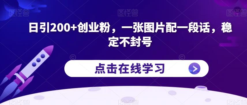 日引200+创业粉，一张图片配一段话，稳定不封号【揭秘】-副业资源站 | 数域行者