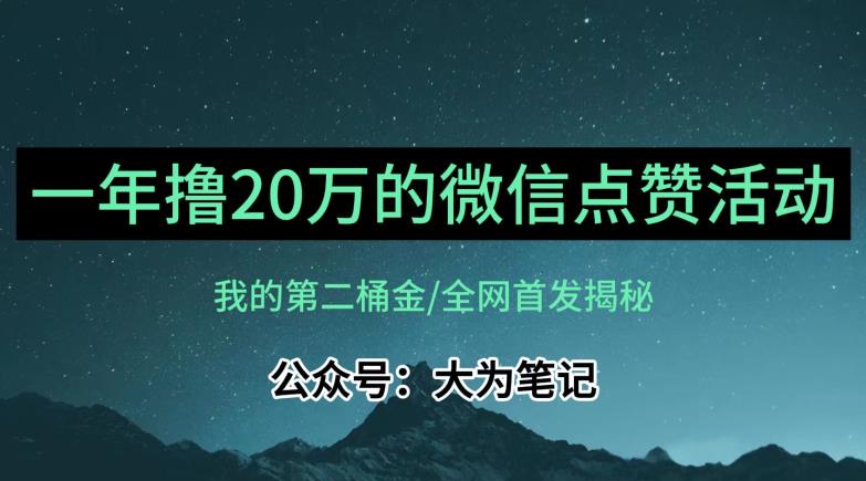 【保姆级教学】全网独家揭秘，年入20万的公众号评论点赞活动冷门项目-副业资源站 | 数域行者