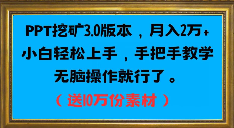 PPT挖矿3.0版本，月入2万小白轻松上手，手把手教学无脑操作就行了（送10万份素材）-副业资源站 | 数域行者