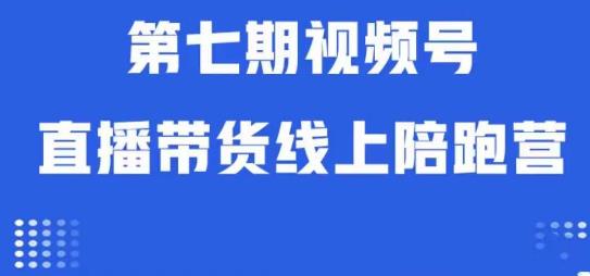 视频号直播带货线上陪跑营第七期：算法解析+起号逻辑+实操运营-副业资源站 | 数域行者