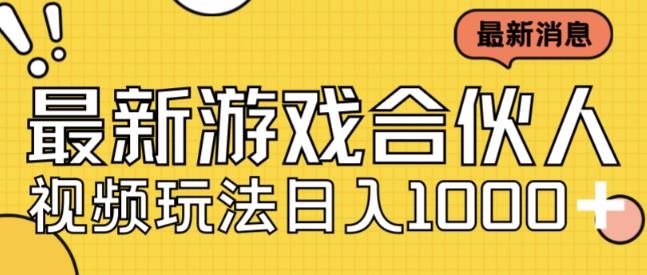 最新快手游戏合伙人视频玩法小白也可日入500+-副业资源站 | 数域行者