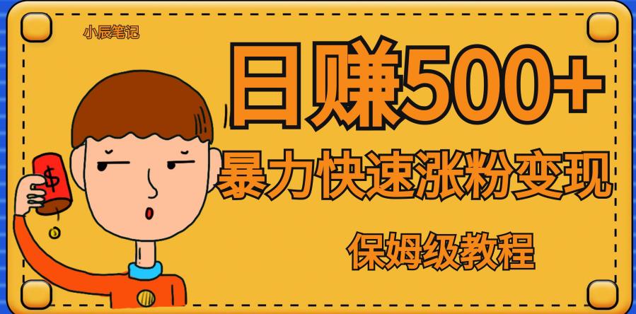 全网首发！一天赚500+，暴力涨粉变现，毫无门槛有手机就行，可扩大【揭秘】-副业资源站 | 数域行者