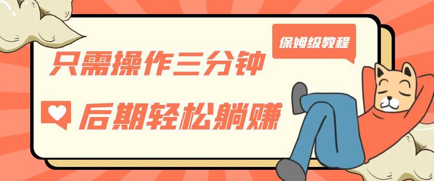 只需操作三分钟，获得被动美金收入，后期轻松躺赚，保姆级教程【揭秘】-副业资源站 | 数域行者