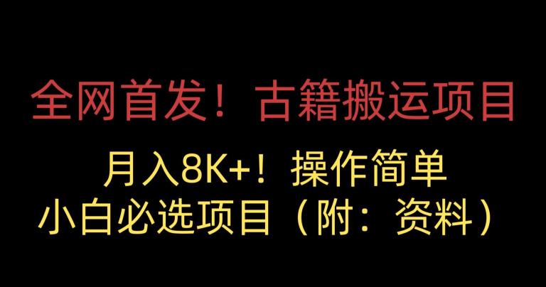 全网首发！古籍搬运项目，月入8000+，小白必选项目 （附：资料）-副业资源站 | 数域行者