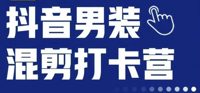 抖音服装混剪打卡营【第三期】，女装混剪，月销千万-副业资源站 | 数域行者