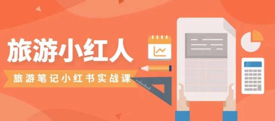 旅游小红人旅游笔记小红书实战课，小红书旅游号实操攻略分享-副业资源站 | 数域行者