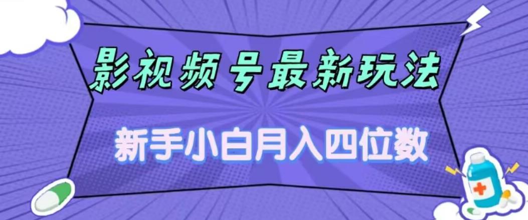 影视号最新玩法，新手小白月入四位数，零粉直接上手【揭秘】-副业资源站 | 数域行者