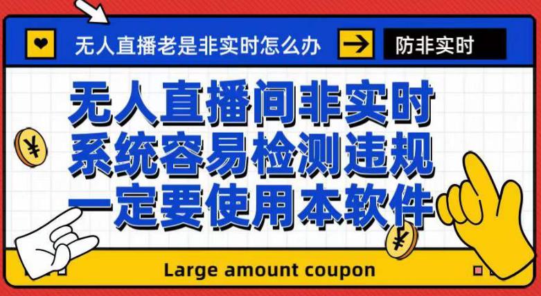 外面收188的最新无人直播防非实时软件，扬声器转麦克风脚本【软件+教程】-副业资源站 | 数域行者