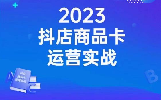 沐网商·抖店商品卡运营实战，店铺搭建-选品-达人玩法-商品卡流-起店高阶玩玩-副业资源站 | 数域行者
