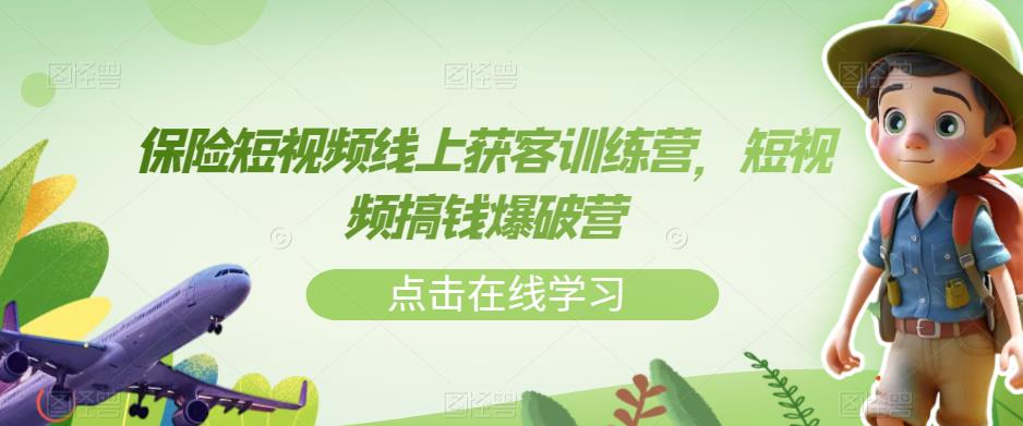 保险短视频线上获客训练营，短视频搞钱爆破营-副业资源站 | 数域行者