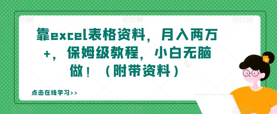 靠excel表格资料，月入两万+，保姆级教程，小白无脑做！（附带资料）【揭秘】-副业资源站 | 数域行者