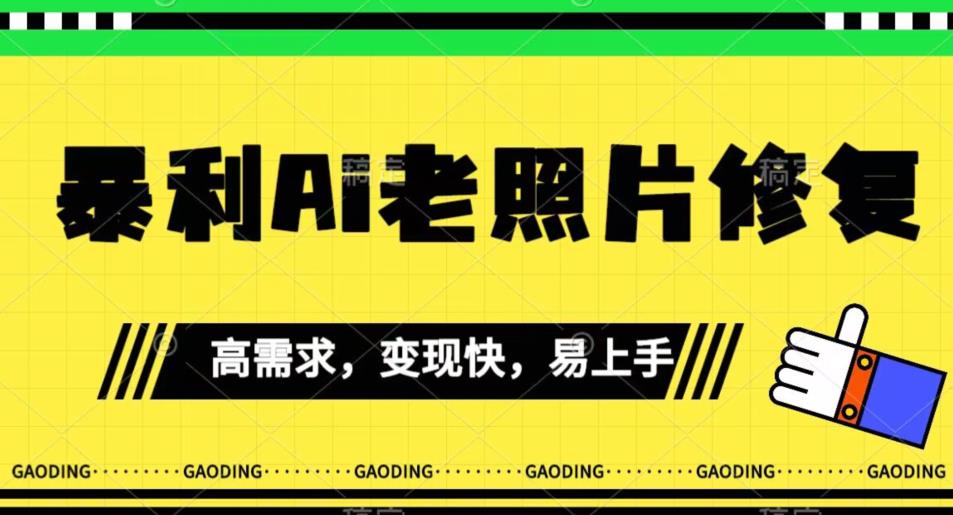 《最新暴利Ai老照片修复》小白易上手，操作相当简单，月入千轻轻松松【揭秘】-副业资源站 | 数域行者