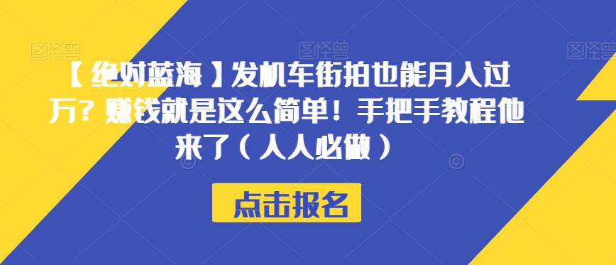【绝对蓝海】发机车街拍也能月入过万？赚钱就是这么简单！手把手教程他来了（人人必做）【揭秘】-副业资源站 | 数域行者