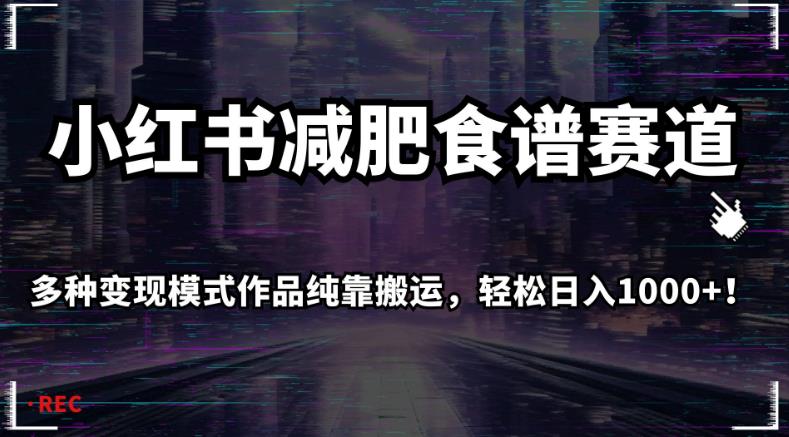 小红书减肥食谱赛道，多种变现模式作品纯靠搬运，轻松日入1000+！【揭秘】-副业资源站 | 数域行者