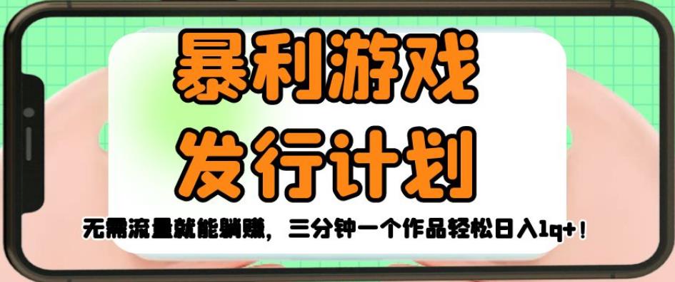 暴利游戏发行计划，无需流量就能躺赚，三分钟一个作品轻松日入1千【揭秘】-副业资源站 | 数域行者