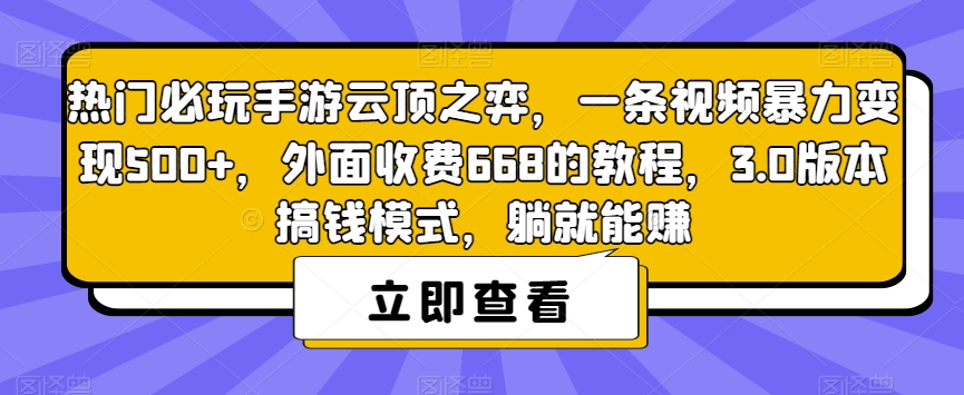 热门必玩手游云顶之弈，一条视频暴力变现500+，外面收费668的教程，3.0版本搞钱模式，躺就能赚-副业资源站 | 数域行者