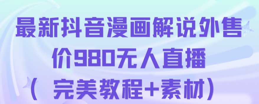 抖音无人直播解说动漫人气特别高现外售价980（带素材）-副业资源站 | 数域行者